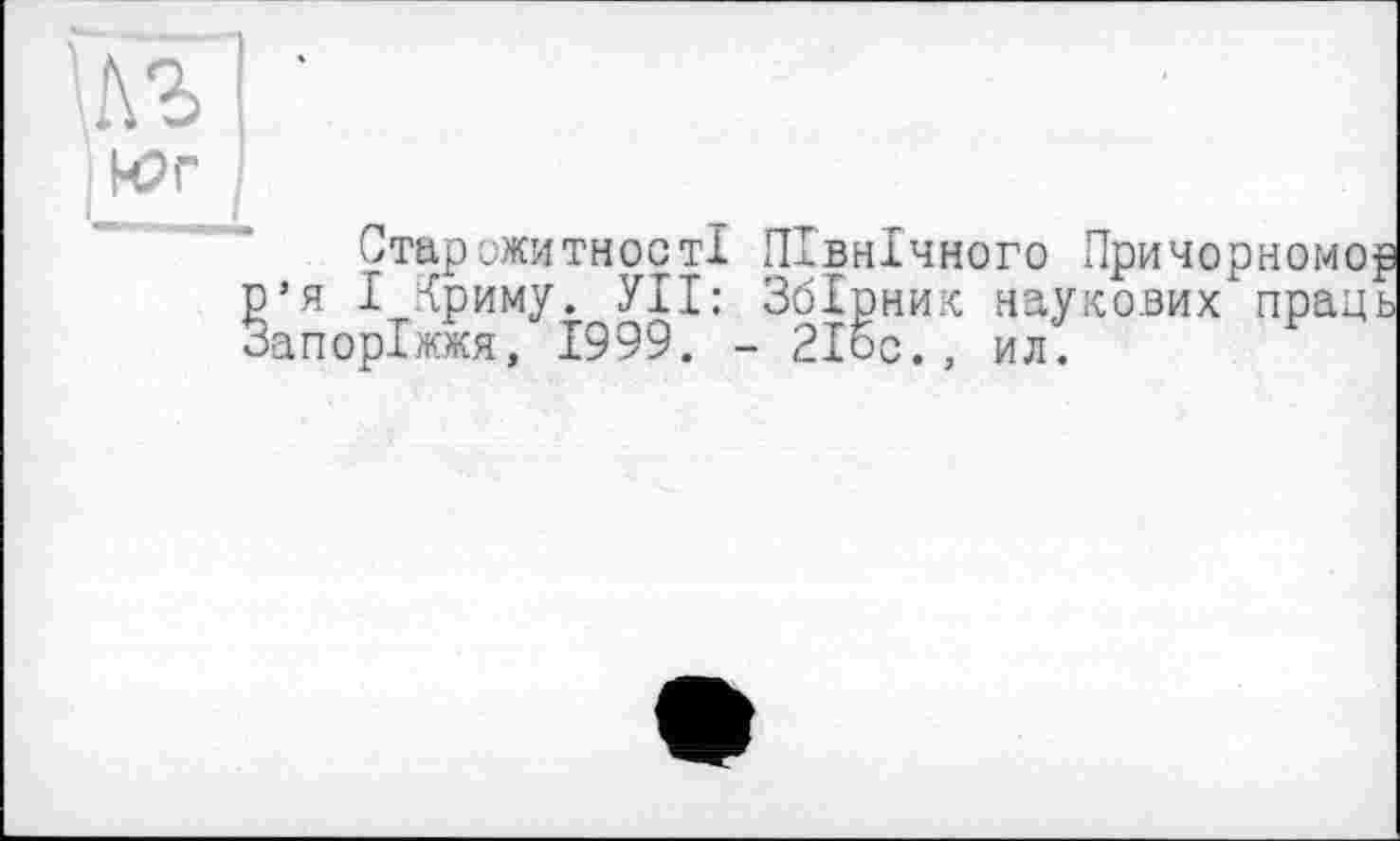 ﻿Старожитності Північного Причорномор ’я І Криму. УІІ: Збірник наукових праць апоріжжя, 1999. - 21бс., ил.